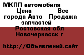 МКПП автомобиля MAZDA 6 › Цена ­ 10 000 - Все города Авто » Продажа запчастей   . Ростовская обл.,Новочеркасск г.